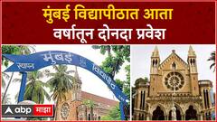 Admission in Mumbai University : मुंबई विद्यापीठात आता वर्षातून दोनदा प्रवेश : ABP Majha