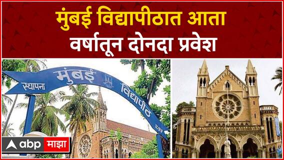 Admission in Mumbai University : मुंबई विद्यापीठात आता वर्षातून दोनदा प्रवेश : ABP Majha