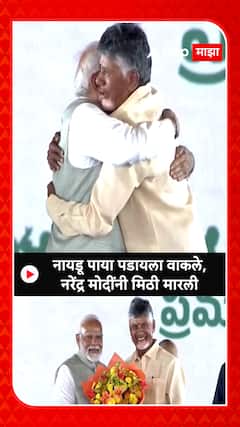 Chandrababu Naidu : नायडू पाया पडायला वाकले, नरेंद्र मोदींनी मिठी मारली