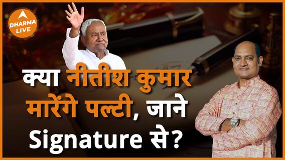 नीतीश कुमार के Signature जानें कि क्या वे मारेंगे पल्टी Dharma Live