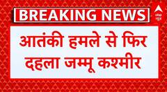 Jammu Kashmir में फिर आतंकी हमला, कठुआ के एक घर में घुसकर दो आतंकियों ने बरसाई गोलियां