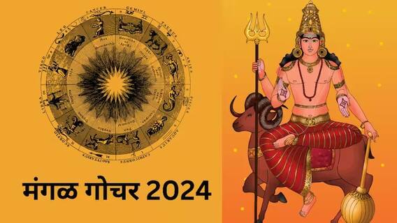 Mars Transit 2024 : तब्बल 18 महिन्यांनंतर मंगळ ग्रहाचा वृषभ राशीत प्रवेश; 'या' राशीचे लोक जगणार राजासारखं जीवन, धन-संपत्तीत होणार अपार वाढ Mars Transit 2024 : तब्बल 18 महिन्यांनंतर मंगळ ग्रहाचा वृषभ राशीत प्रवेश; 'या' राशीचे लोक जगणार राजासारखं जीवन, धन-संपत्तीत होणार अपार वाढ