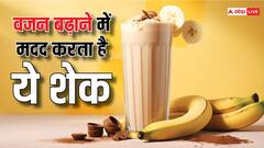 Weight Gain: आपको भी डेढ़ पसली बुलाते हैं लोग? इस एक शेक से खिल उठेगा आपका शरीर