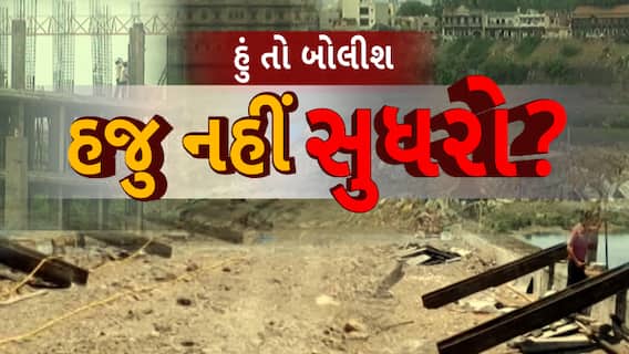 Hu to Bolish | હું તો બોલીશ | હજુ નહીં સુધરો?