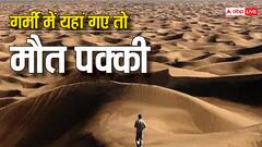 गर्मी से कुछ ही मिनटों में हो जाएगी मौत, ये है दुनिया की सबसे गर्म जगह