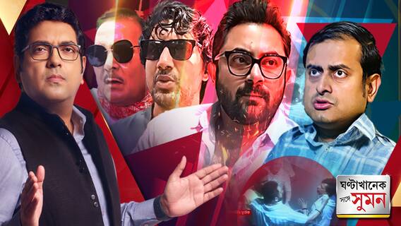 ঘণ্টাখানেক সঙ্গে সুমন(১১.০৬.২৪-পর্ব:১)'সহকারীকে দিয়ে বেআইনি কাজ করান সোহম', অভিযোগ BJP-র | ABP Ananda LIVE