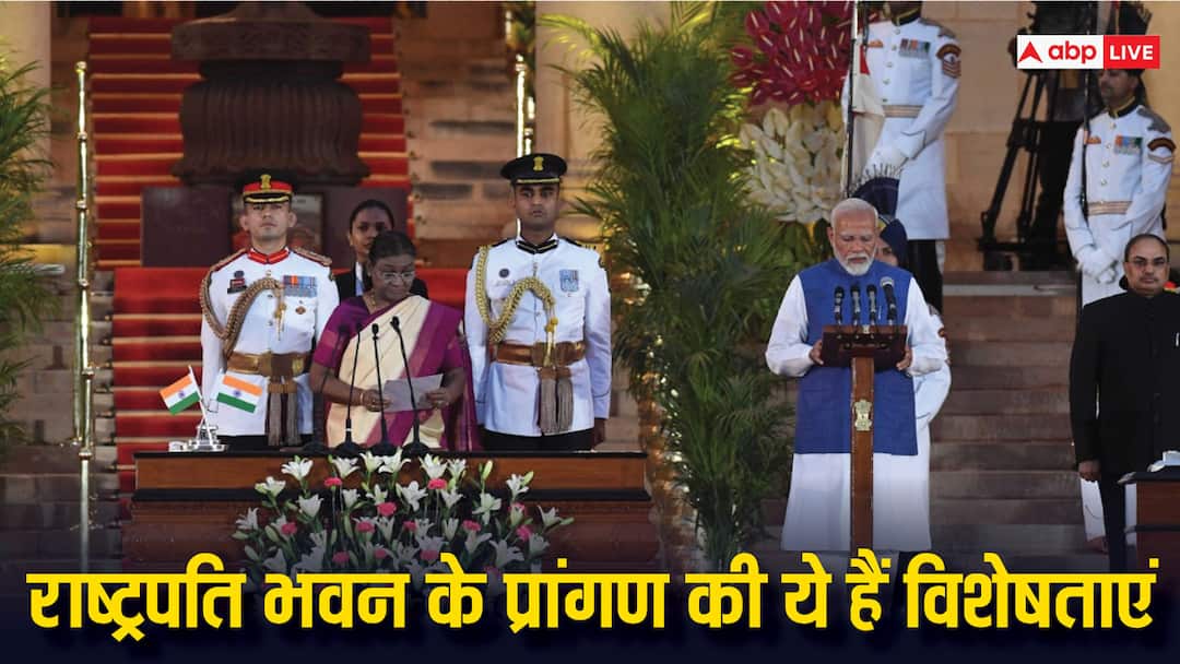 कैसा है राष्ट्रपति भवन का प्रांगण, जहां पीएम मोदी ने ली है शपथ courtyard of Rashtrapati Bhavan where PM Modi took oath कैसा है राष्ट्रपति भवन का प्रांगण, जहां पीएम मोदी ने ली है शपथ