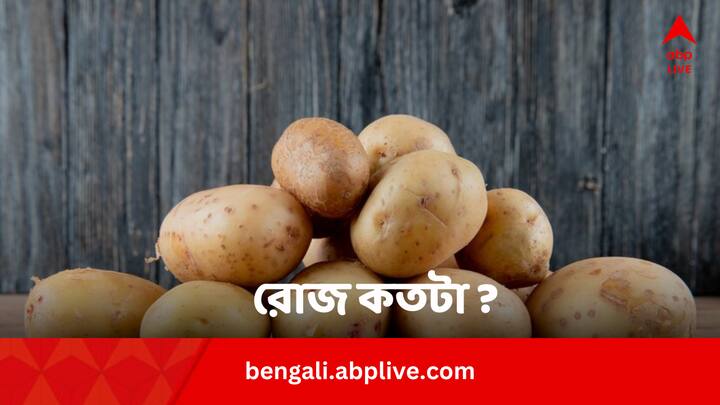 Potato Daily Intake Amount: ডায়েট করতে অনেকেই আলু খাওয়া ছেড়ে দেন‌। কিন্তু তার কোনও প্রয়োজন নেই।