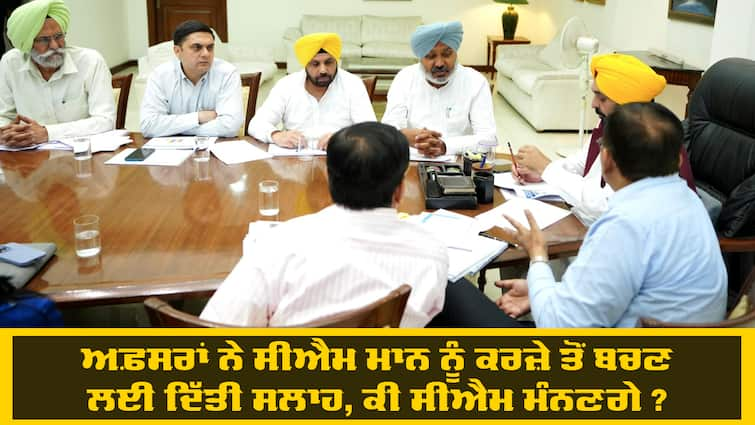 Officers advised CM Mann to avoid debt Punjab News: ਪੰਜਾਬ ਦੀ ਵਿੱਤੀ ਸਥਿਤੀ 'ਤੇ ਸੰਕਟ ! ਅਫ਼ਸਰਾਂ ਨੇ ਸੀਐਮ ਮਾਨ ਨੂੰ ਕਰਜ਼ੇ ਤੋਂ ਬਚਣ ਲਈ ਦਿੱਤੀ ਸਲਾਹ, ਕੀ ਸੀਐਮ ਮੰਨਣਗੇ ?