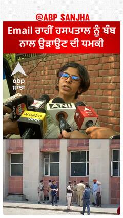 ਹਸਪਤਾਲ ਨੂੰ ਬੰਬ ਨਾਲ ਉ਼ਡਾਉਣ ਦੀ ਧਮਕੀ