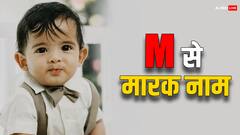 M से रखना है बेटे का नाम तो आजमाएं इन्हें, हर कोई करेगा आपकी पसंद की तारीफ