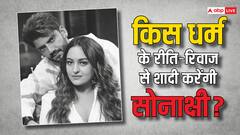 हिंदू या मुस्लिम किस रीति-रिवाज से शादी करेंगी सोनाक्षी सिन्हा? बेस्ट फ्रेंड ने किया खुलासा