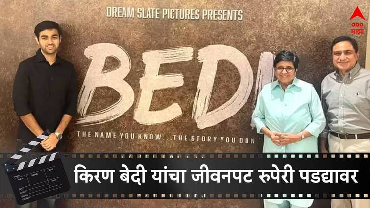 Biopic of Kiran Bedi announced First Woman Officer in the Indian Police Service IPS officer Kiran Bedi Biopic :  देशातील पहिल्या महिला IPS अधिकारी किरण बेदींचा जीवनपट रुपेरी पडद्यावर