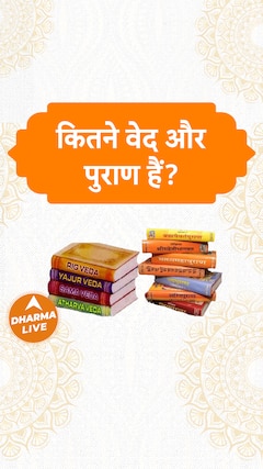 कितने वेद और पुराण हैं Dharma Live