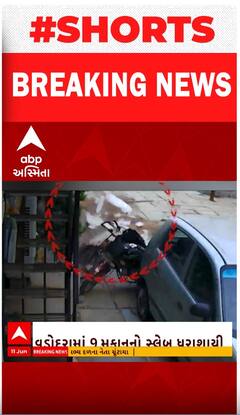 Vadodara | નવ મકાનોના સ્લેબ ધરાશાયી થતા ત્રણ લોકોને પહોંચી ઈજા... જુઓ વીડિયોમાં