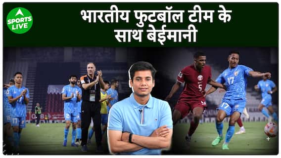 भारतीय फुटबॉल टीम के साथ हुई बेईमानी, Qatar ने धोखे से जीता मुकाबला | Indian Football | Sports LIVE