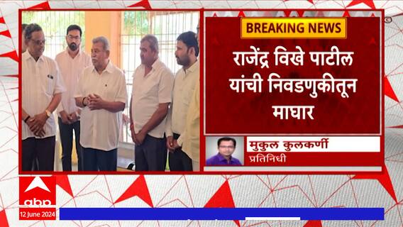 Rajendra Vikhe Patil : नाशिक शिक्षक मतदारसंघाच्या निवडणुकीतून राजेंद्र विखे पाटील यांची माघार