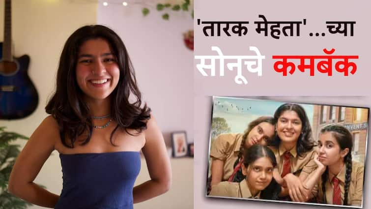 taarak mehta ka ooltah chashmah Sonu nidhi bhanushali shares her upcoming show sisterhood trailer Nidhi Bhanushali Sisterhood:  'तारक मेहता...'च्या सोनूचा लूक पाहून चाहते हैराण, या सीरिजमधून करणार कमबॅक