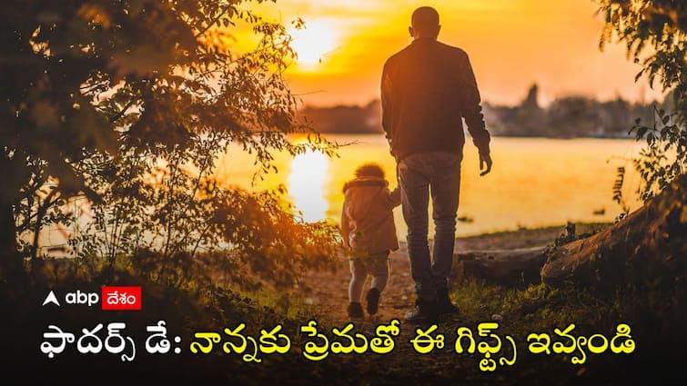 Father's Day 2024 Date, History, Gift Ideas Fathers Day Gift Ideas: ఫాదర్స్ డే వచ్చేస్తోంది.. ఎప్పుడో తెలుసా? ఈ గిఫ్టులతో నాన్నను సర్‌ప్రైజ్‌ చెయ్యండి