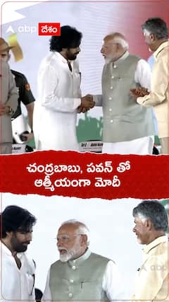 చంద్రబాబు పవన్ తో ఆత్మీయంగా మోదీ