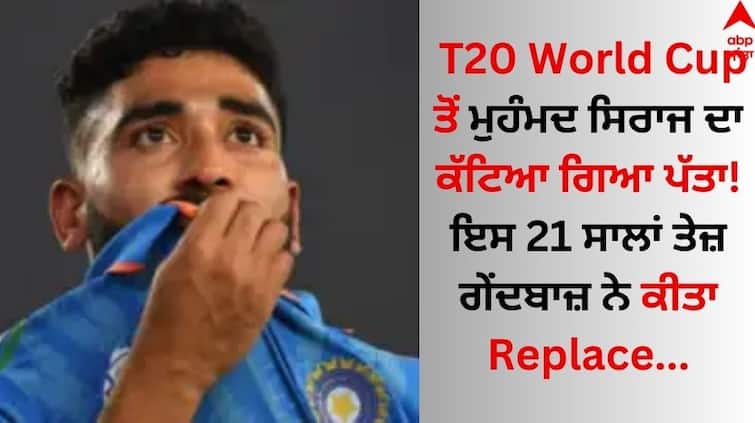 Mohammed Siraj's may be removed from T20 World Cup 2024 This 21-year-old fast bowler replaced T20 World Cup ਤੋਂ ਮੁਹੰਮਦ ਸਿਰਾਜ ਦਾ ਕੱਟਿਆ ਗਿਆ ਪੱਤਾ! ਇਸ 21 ਸਾਲਾਂ ਤੇਜ਼ ਗੇਂਦਬਾਜ਼ ਨੇ ਕੀਤਾ Replace