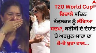 T20 World Cup ਵਿਚਾਲੇ ਸਚਿਨ ਤੇਂਦੁਲਕਰ ਨੂੰ ਲੱਗਿਆ ਸਦਮਾ, ਕਰੀਬੀ ਦੇ ਦੇਹਾਂਤ 'ਤੇ ਅਰਜੁਨ-ਸਾਰਾ ਦਾ ਰੋ-ਰੋ ਬੁਰਾ ਹਾਲ