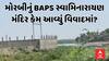 Morbi BAPS Swaminarayan Temple Controversy | મોરબીનું BAPS સ્વામિનારાયણ મંદિર કેમ આવ્યું વિવાદમાં?