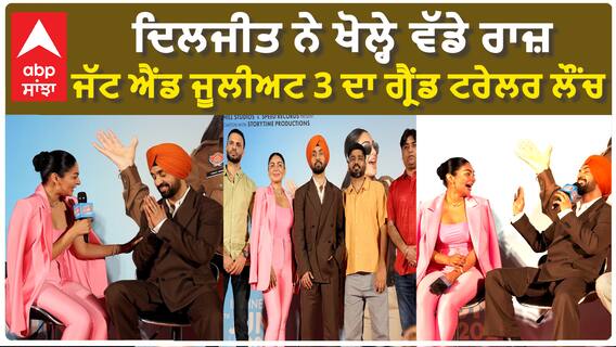 ਦਿਲਜੀਤ ਨੇ ਖੋਲ੍ਹੇ ਵੱਡੇ ਰਾਜ਼, ਜੱਟ ਐਂਡ ਜੂਲੀਅਟ 3 ਦਾ ਗ੍ਰੈਂਡ ਟਰੇਲਰ ਲੌਂਚ