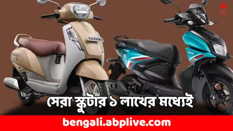 Best Scooter under 1 Lakh 125 cc 49 kmpl check these super scooters Best Scooter under 1 Lakh: ১২৫ সিসির ইঞ্জিন, মাইলেজ ৪৯ কিমি ! ১ লাখের মধ্যেই পাবেন সেরা ৫ স্কুটার