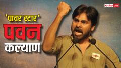 Pawan Kalyan Profile: 'पवन नहीं, आंधी है...', जानें कौन हैं पवन कल्याण, जिनके खुद पीएम मोदी भी हैं फैन