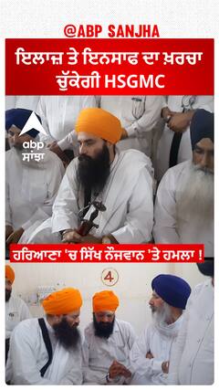 Haryana Sikh Beaten News | ਇਲਾਜ਼ ਤੇ ਇਨਸਾਫ ਦਾ ਖ਼ਰਚਾ ਚੁੱਕੇਗੀ HSGMC