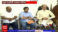 Uddhav Thackeray Full PC : दिल्लीतल्या पक्षश्रेष्ठींच्या फोननंतर कोकण, नाशिकबाबत समझोता