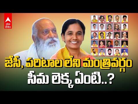 AP Minister List From Rayalaseema | బాబు టీమ్‌లో రాయలసీమ నుంచి ఆ 8 మందే ఎందుకు..?