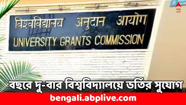 UGC New Rule Indian Universities admission to occur twice a year Students Benefits UGC New Rule: বছরে দু-বার ভর্তির সুযোগ কলেজ-বিশ্ববিদ্যালয়ে, ইউজিসির নয়া নিয়মে কী সুবিধে পড়ুয়াদের ?