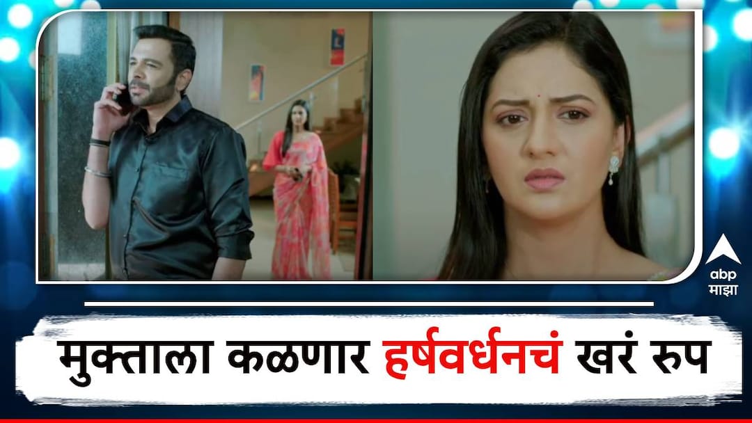 premachi goshta marathi serial updates latest updates star pravah marathi serial premachi goshta highlights Mukta knows Harshvardhan cheats Savani what will be next Premachi Goshta Serial Update : मुक्ताला कळणार हर्षवर्धनचं खरं रुप, माधवीच्या घरी राहण्यासाठी येणार सावनी