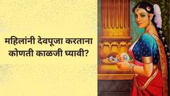 Worship Rules : महिलांनी देवपूजा करताना कोणत्या गोष्टींची काळजी घ्यावी? 'या' चुका केल्यास होत नाही देवाची कृपा