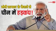 चालबाज चीन का मुंह होगा बंद! शपथ लेते ही मोदी सरकार ने लिया ये बड़ा फैसला