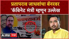 Prataprao Jadhav Buldhana : प्रतापराव जाधवांचा बॅनरवर 'कॅबिनेट मंत्री म्हणून उल्लेख : ABP Majha