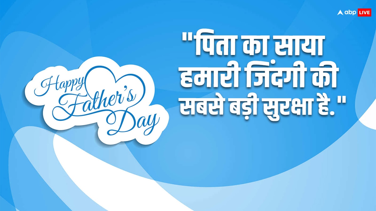 Father's Day 2024 : पिता की मेहनत और प्यार को दिखाते हैं ये कोट्स, फादर्स डे पर करें शेयर