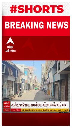 Rajkot News । ગણેશ જાડેજાના સમર્થનમાં ગોંડલ માર્કેટ યાર્ડ બંધ રાખવામાં આવ્યું