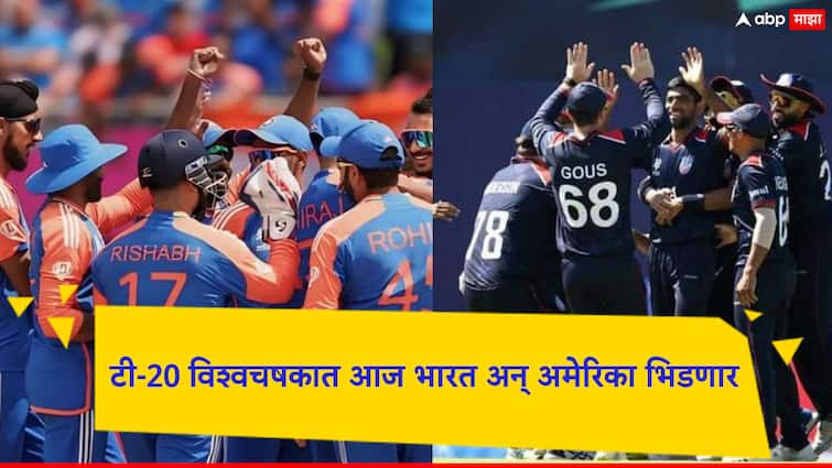 T20 World Cup 2024 IND vs USA T20 World Cup 2024 match between India and USA today see the probable Playing XI T20 World Cup 2024: आज टीम इंडिया यजमान अमेरिकेविरुद्ध भिडणार; कोणाला संधी मिळाणार?, पाहा संभाव्य Playing XI