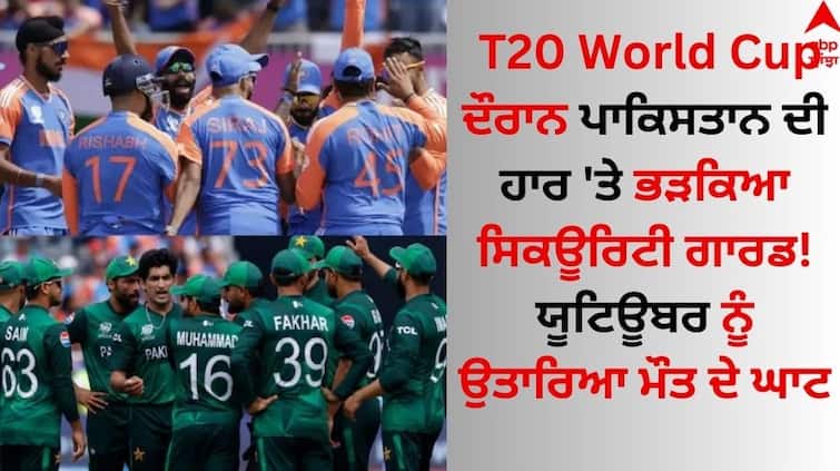 IND vs PAK During the T20 World Cup, the security guard was angry at Pakistan's defeat! YouTuber taken down to death T20 World Cup ਦੌਰਾਨ ਪਾਕਿਸਤਾਨ ਦੀ ਹਾਰ 'ਤੇ ਭੜਕਿਆ ਸਿਕਊਰਿਟੀ ਗਾਰਡ! ਯੂਟਿਊਬਰ ਨੂੰ ਉਤਾਰਿਆ ਮੌਤ ਦੇ ਘਾਟ