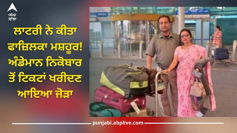 Lottery make Fazilka famous! Couple came from Andaman Nicobar to buy tickets Fazilka News: ਲਾਟਰੀ ਨੇ ਕੀਤਾ ਫਾਜ਼ਿਲਕਾ ਮਸ਼ਹੂਰ! ਅੰਡੇਮਾਨ ਨਿਕੋਬਾਰ ਤੋਂ ਟਿਕਟਾਂ ਖਰੀਦਣ ਆਇਆ ਜੋੜਾ