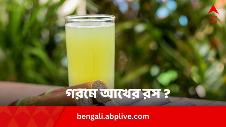 Sugarcane Juice: গরমে স্বস্তি পেতে আখের রস খান, আদৌ কি স্বস্তিতে থাকতে পারবেন ? Health Tips ICMR Advices Not To Drink Sugarcane Juice In Summer For This Reason Sugarcane Juice: গরমে স্বস্তি পেতে আখের রস খান, আদৌ কি স্বস্তিতে থাকতে পারবেন ?