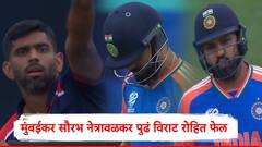 Saurabh Netravalkar : मुंबईकर सौरभ नेत्रावळकरकडून रोहित अन् विराटचा करेक्ट कार्यक्रम,सोशल मीडियावर मीम्सची लाट