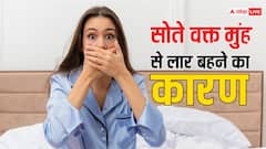 सोते समय मुंह से लार टपकना नहीं है साधारण, इसके पीछे हो सकते हैं गंभीर कारण, समय रहते जान लें, वरना हो सकता है नुकसान