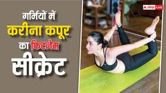 गर्मियों में फिटनेस के लिए करीना कपूर करती हैं ये खास योगासन, आप भी कर सकते हैं फॉलो