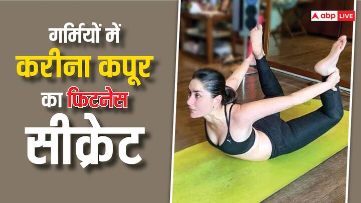 Kareena Kapoor Fitness Routine In Summers: करीना कपूर अपनी फिटनेस और परफेक्ट फिगर के लिए भी जानी जाती हैं. करीना इसके लिए वर्कआउट और योगासन पर पूरा ध्यान देती हैं.