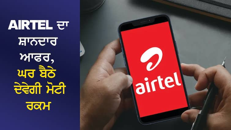 Airtel's amazing offer will give you a huge amount at home, this form will have to be filled online Airtel ਦਾ ਸ਼ਾਨਦਾਰ ਆਫਰ, ਘਰ ਬੈਠੇ ਦੇਵੇਗੀ ਮੋਟੀ ਰਕਮ, ਆਨਲਾਈਨ ਭਰਨਾ ਹੋਵੇਗਾ ਇਹ ਫਾਰਮ