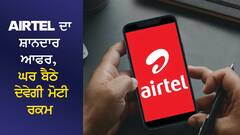 Airtel ਦਾ ਸ਼ਾਨਦਾਰ ਆਫਰ, ਘਰ ਬੈਠੇ ਦੇਵੇਗੀ ਮੋਟੀ ਰਕਮ, ਆਨਲਾਈਨ ਭਰਨਾ ਹੋਵੇਗਾ ਇਹ ਫਾਰਮ